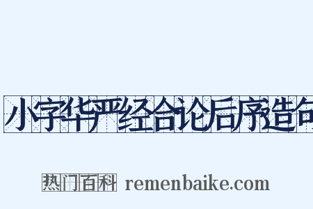 小字华严经合论后序造句是什么意思的图片